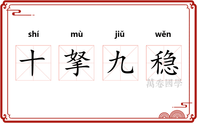十拏九稳