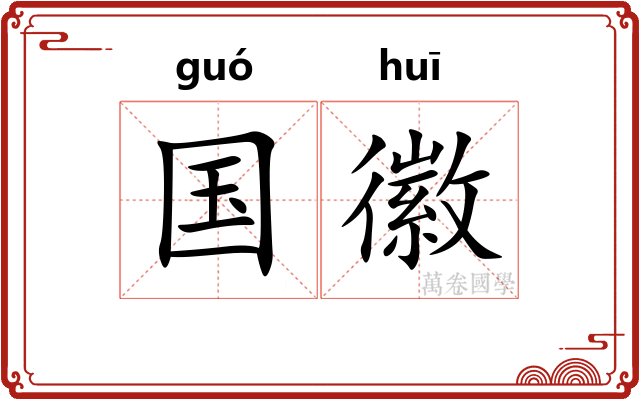 国徽