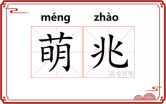 萌兆