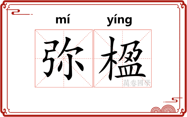 弥楹