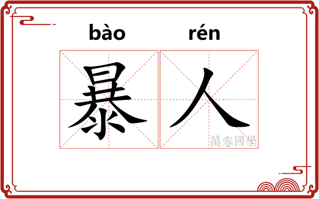 暴人