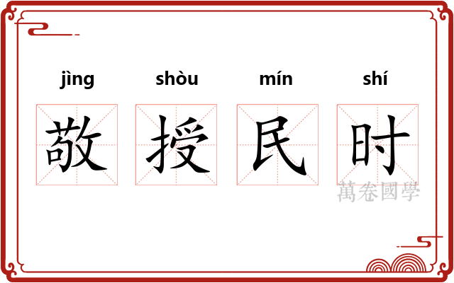 敬授民时