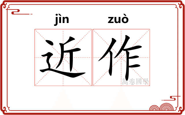 近作 近作