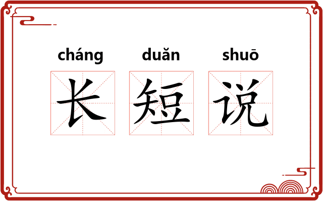 长短说