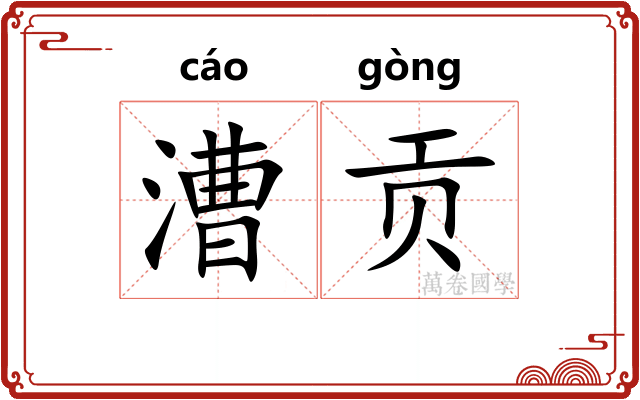 漕贡
