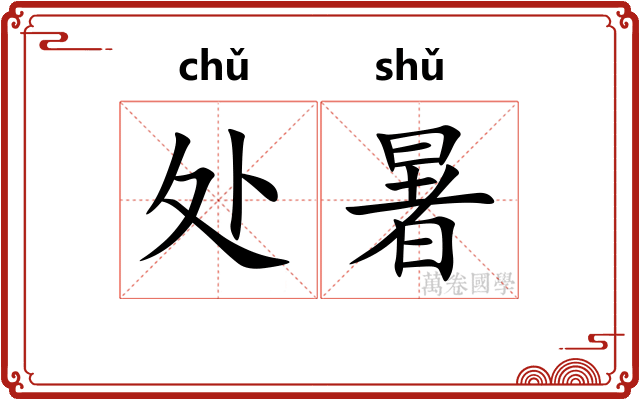 处暑