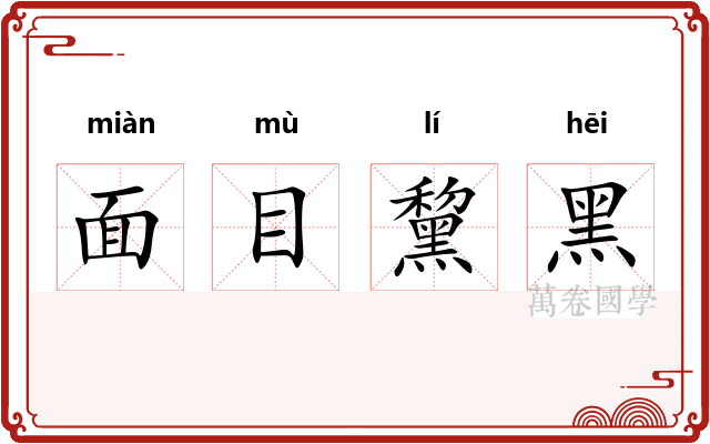 面目黧黑