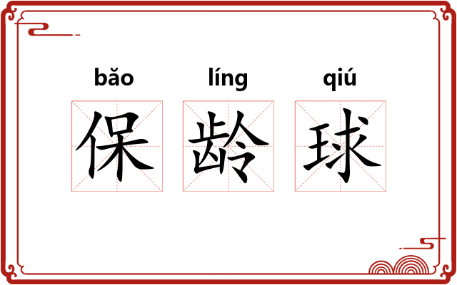保龄球 保龄球