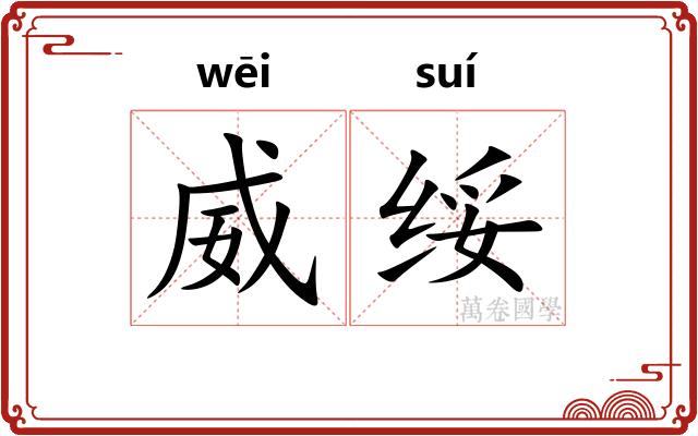 威绥
