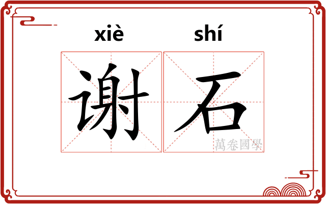 谢石 谢石