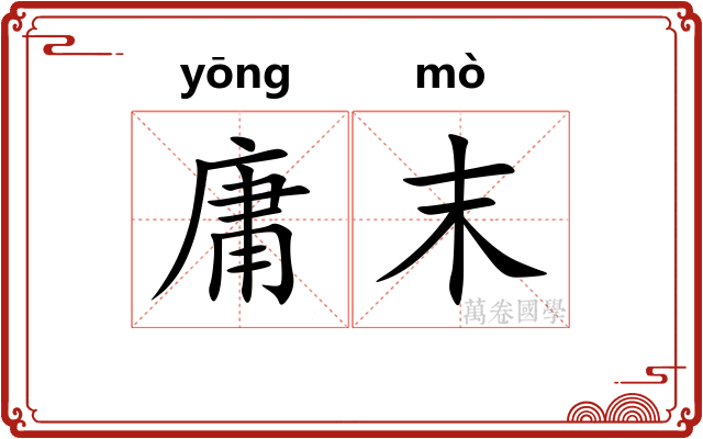 庸末 庸末
