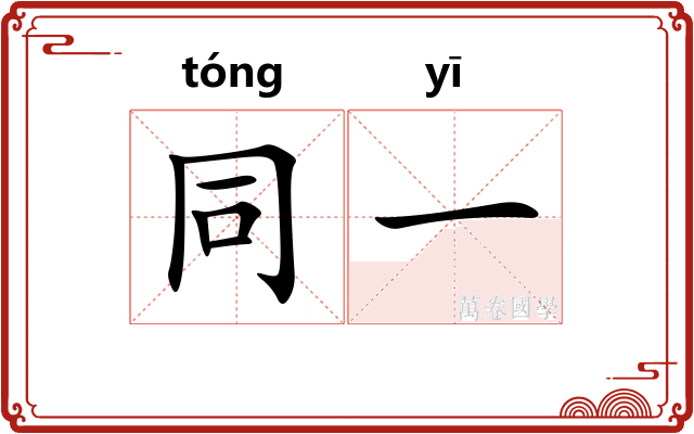 同一