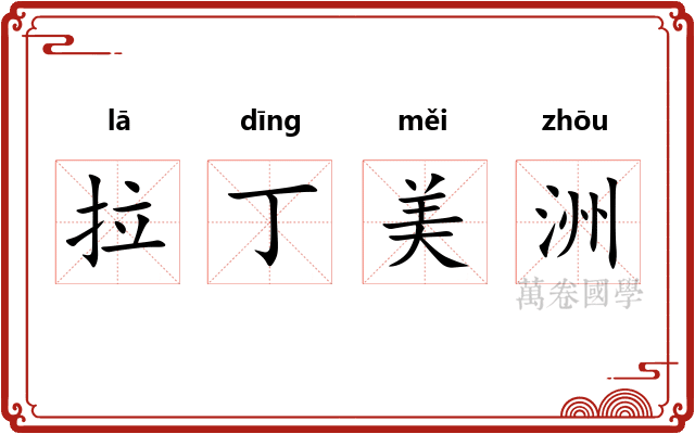 拉丁美洲