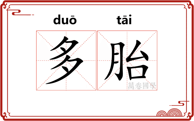 多胎