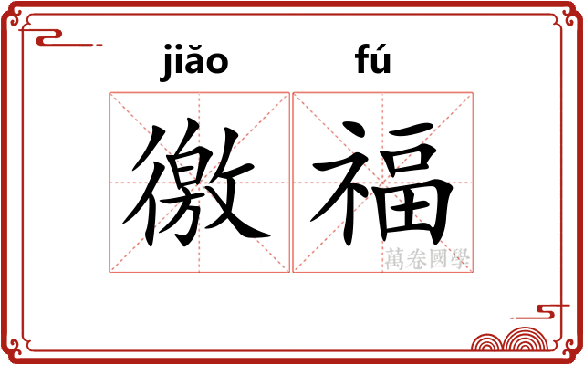 徼福