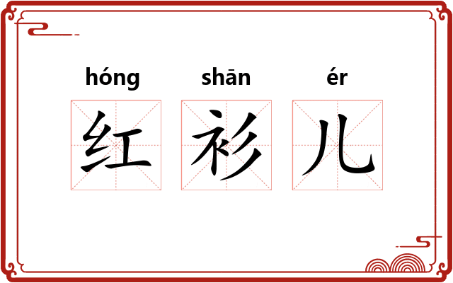 红衫儿