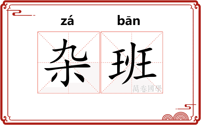 杂班