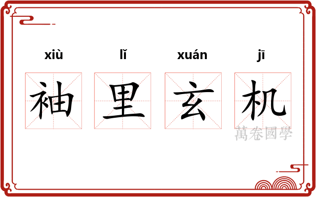袖里玄机