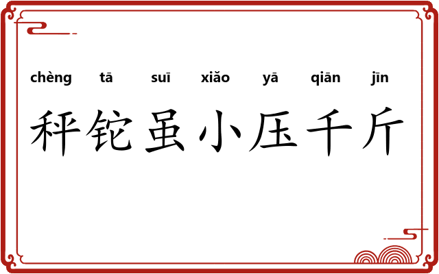 秤铊虽小压千斤