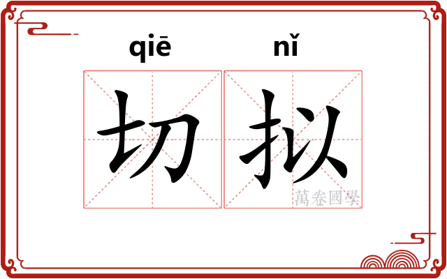 切拟