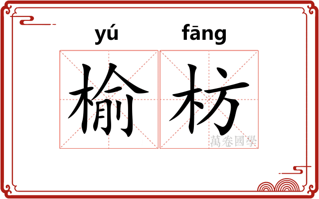 榆枋