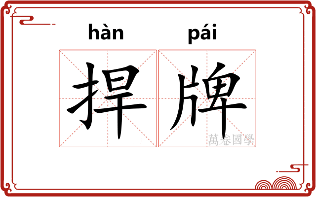 捍牌