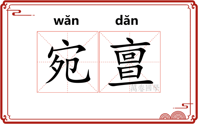 宛亶