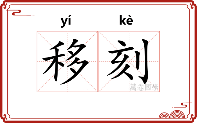 移刻