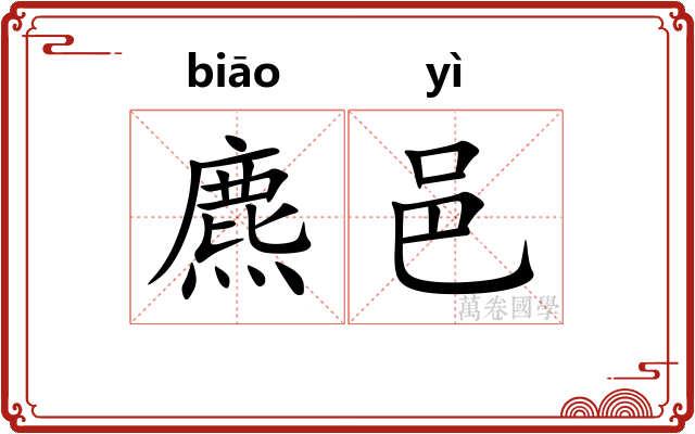 麃邑