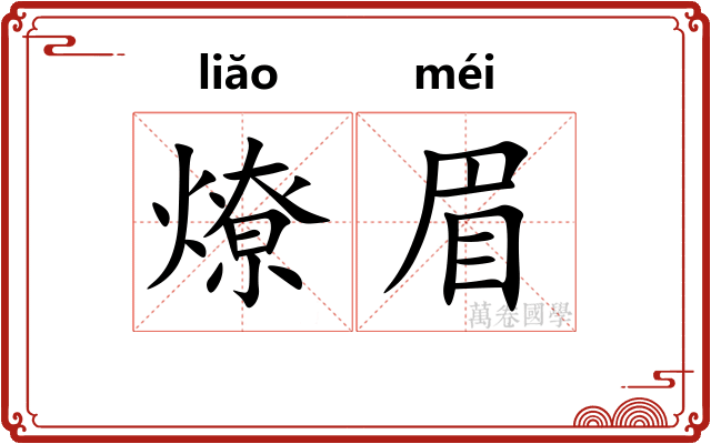 燎眉