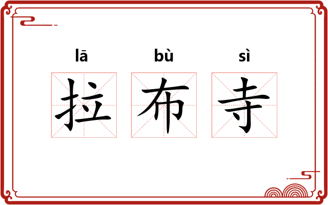 拉布寺