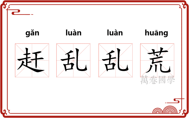 赶乱乱荒