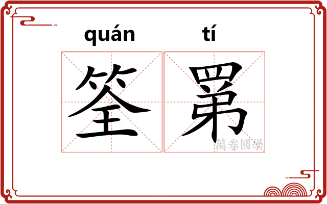 筌罤