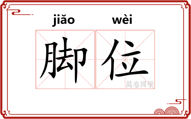 脚位