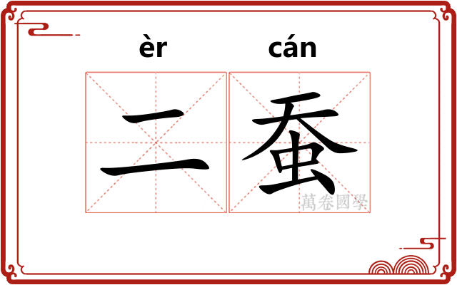 二蚕