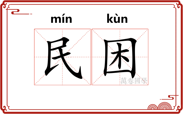 民困