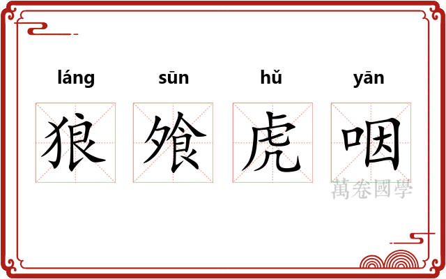 狼飧虎咽