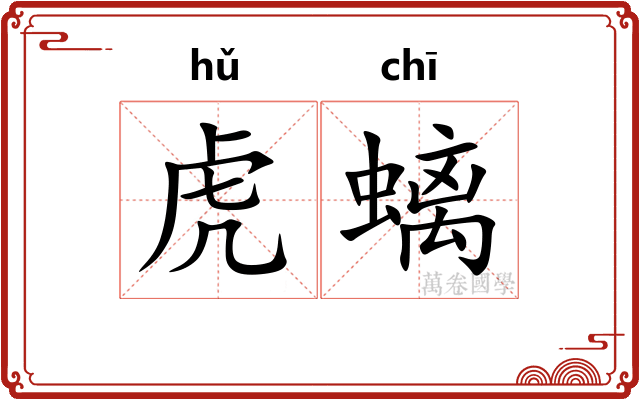 虎螭