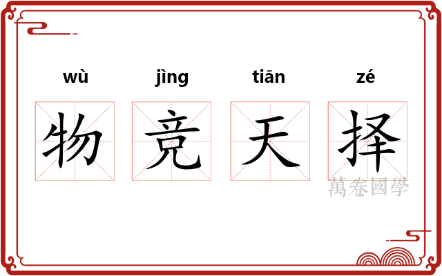 物竞天择