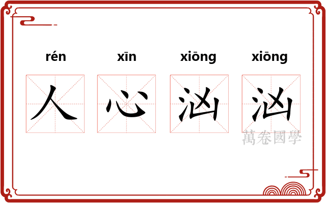 人心汹汹