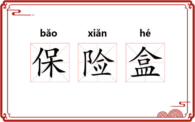 保险盒