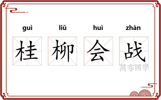 桂柳会战