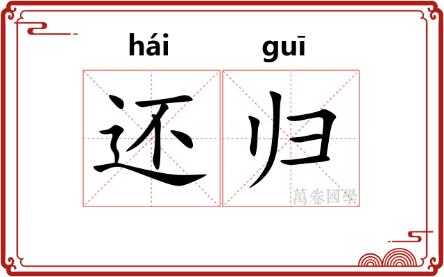 还归