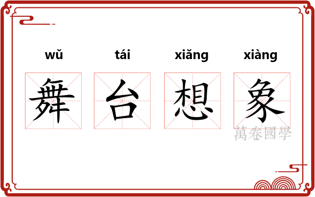 舞台想象