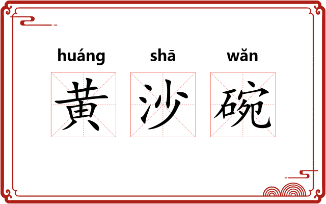 黄沙碗