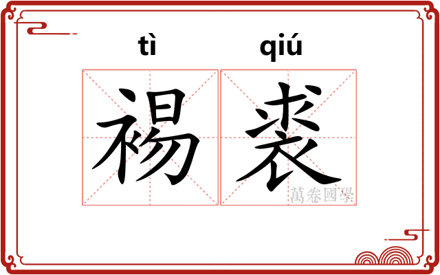 裼裘