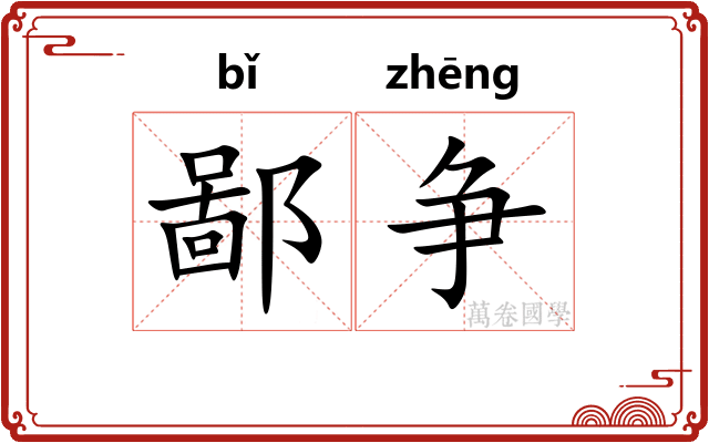 鄙争