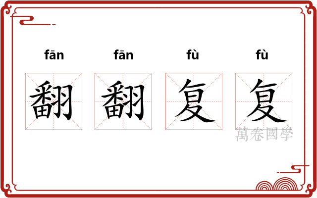 翻翻复复 翻翻复复