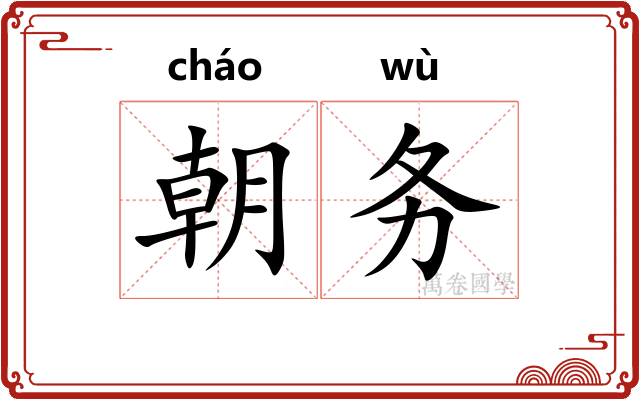 朝务