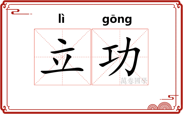 立功
